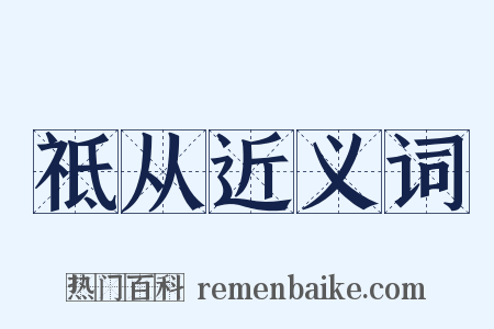 祗从近义词是什么意思的图片